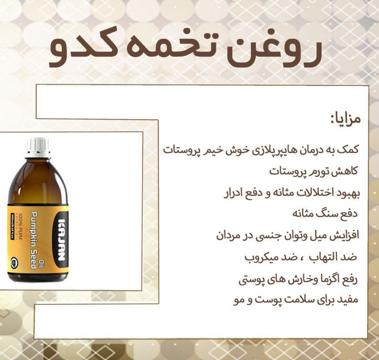 روغن کدو خالص صدو بیست میلی کاژان صد در صد خالص