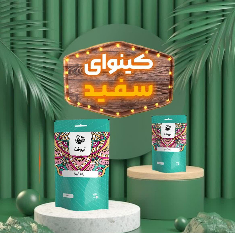 دانه ی کینوا تقویت سیستم ایمنی نیوش ۲۰۰گرمی