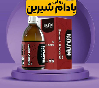 روغن بادام صد در صد طبیعی و خالص ۱۲۰میلی کاژان