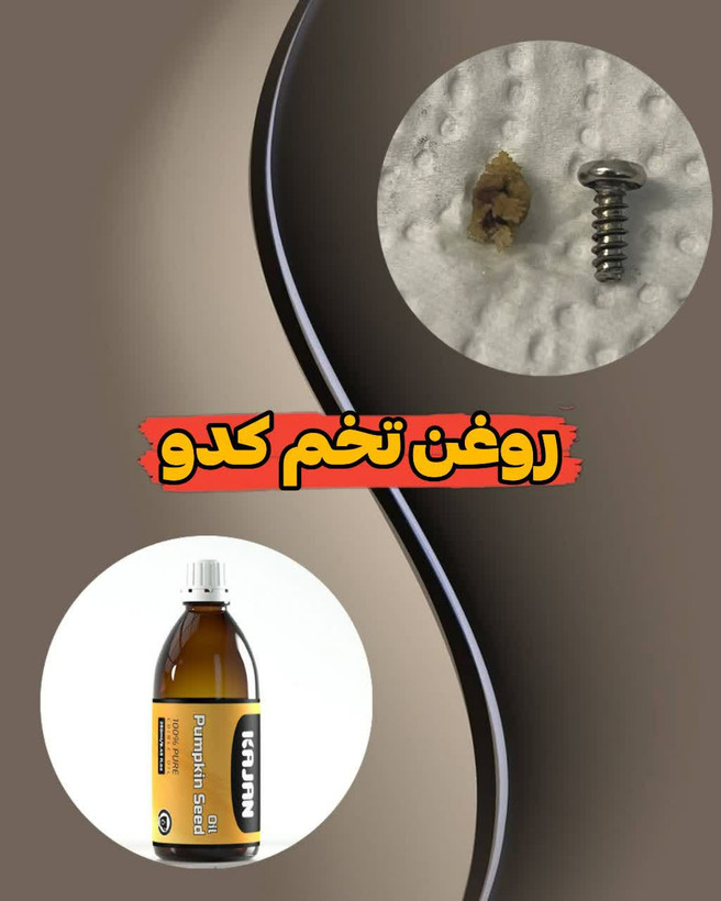 روغن کدو خالص صدو بیست میلی کاژان صد در صد خالص