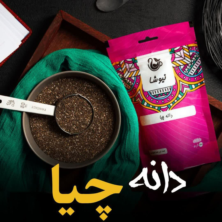 دانه چیا کاهش قند خون دویست گرمی نیوشا
