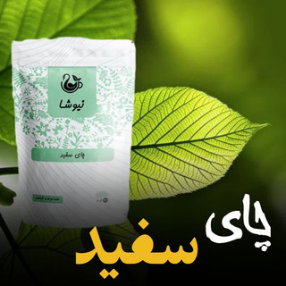 چای سفید مقوی قلب چهل گرمی نیوشا