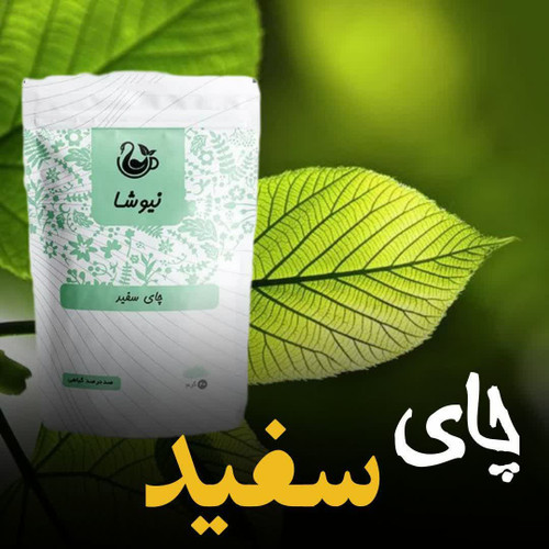 چای سفید مقوی قلب چهل گرمی نیوشا