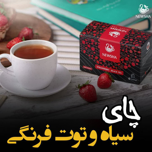 چای سیاه توت فرنگی بیست عددی نیوشا