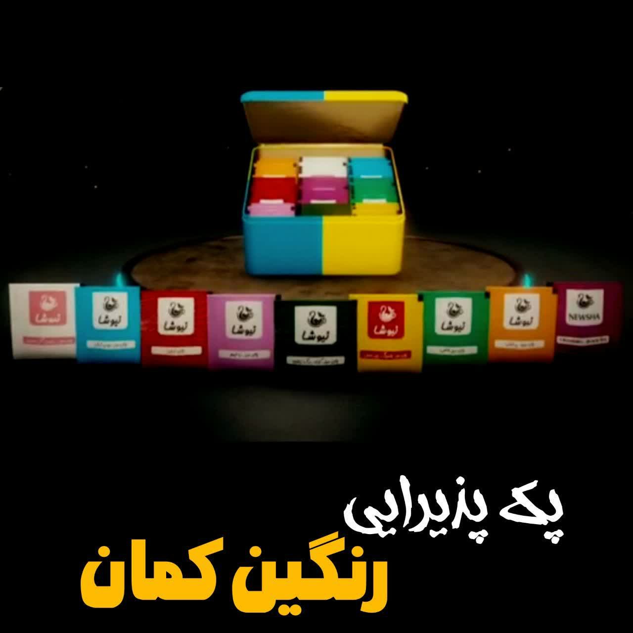 دمنوش های هدیه ایی  رنگین کمان پذیرایی نیوشا