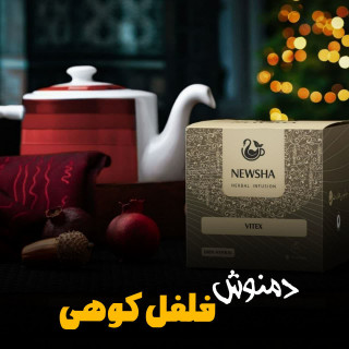 دمنوش فلفل کوهی تسکین علاعم یاعسگی دوازده ساشه نیوشا