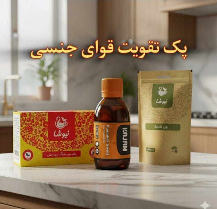 مینی پک درمانی نیوشا مشکلات قوای جنسی آقایون