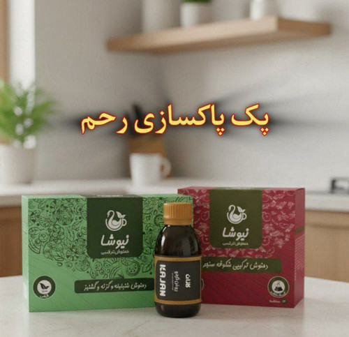 مینی پک درمانی نیوشا مشکلات رحمی بانوان