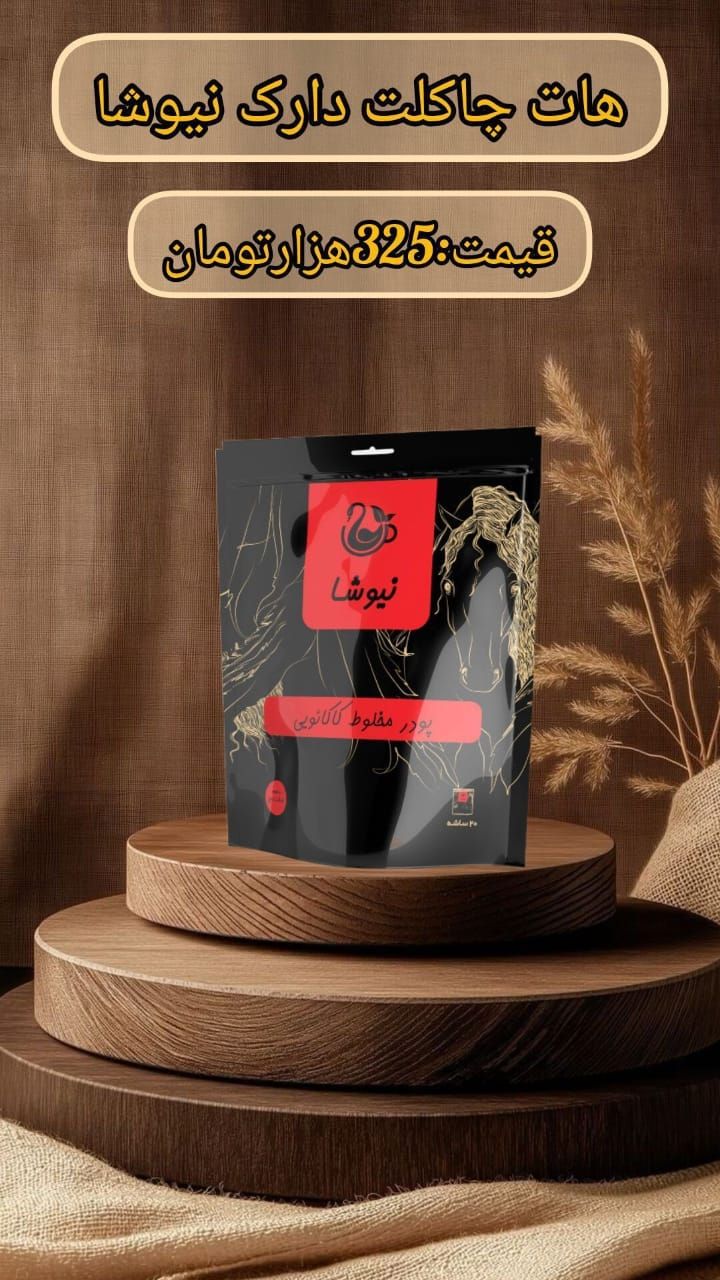 هات چاکلت دارک بیست ساشه با طعم شکلات تلخ  نیوشا