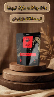 هات چاکلت دارک بیست ساشه با طعم شکلات تلخ نیوشا
