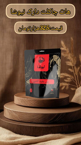 هات چاکلت دارک بیست ساشه با طعم شکلات تلخ نیوشا