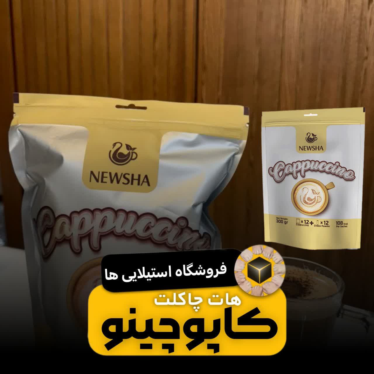 کاپوچینو هر ساشه بیست و پنج گرمی دوازده عددی نیوشا