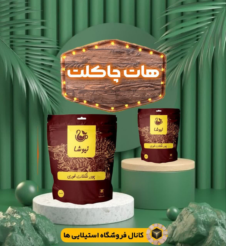 هات چاکلت کلاسیک بیست ساشه ی بیست گرمی نیوشا