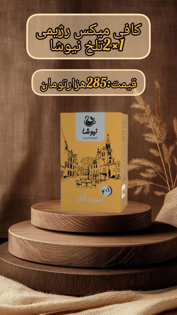 کافی میکس نیوشا  دو در یک بدون شکر بیست ساشه ایی