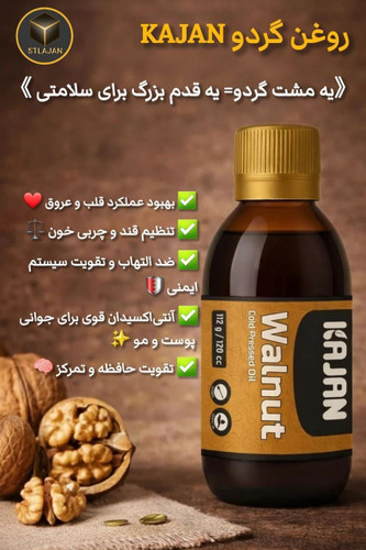 روغن گردو کاژان صدو بیست میلی خالص مالشی و خوراکی