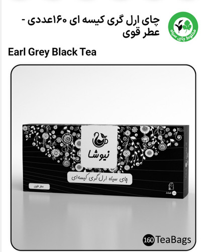 چای ارل صدوشصت عددی عطر قوی نیوشا