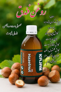 روغن فندق خالص و طبیعی | مناسب پوست و مو | کیفیت ممتاز