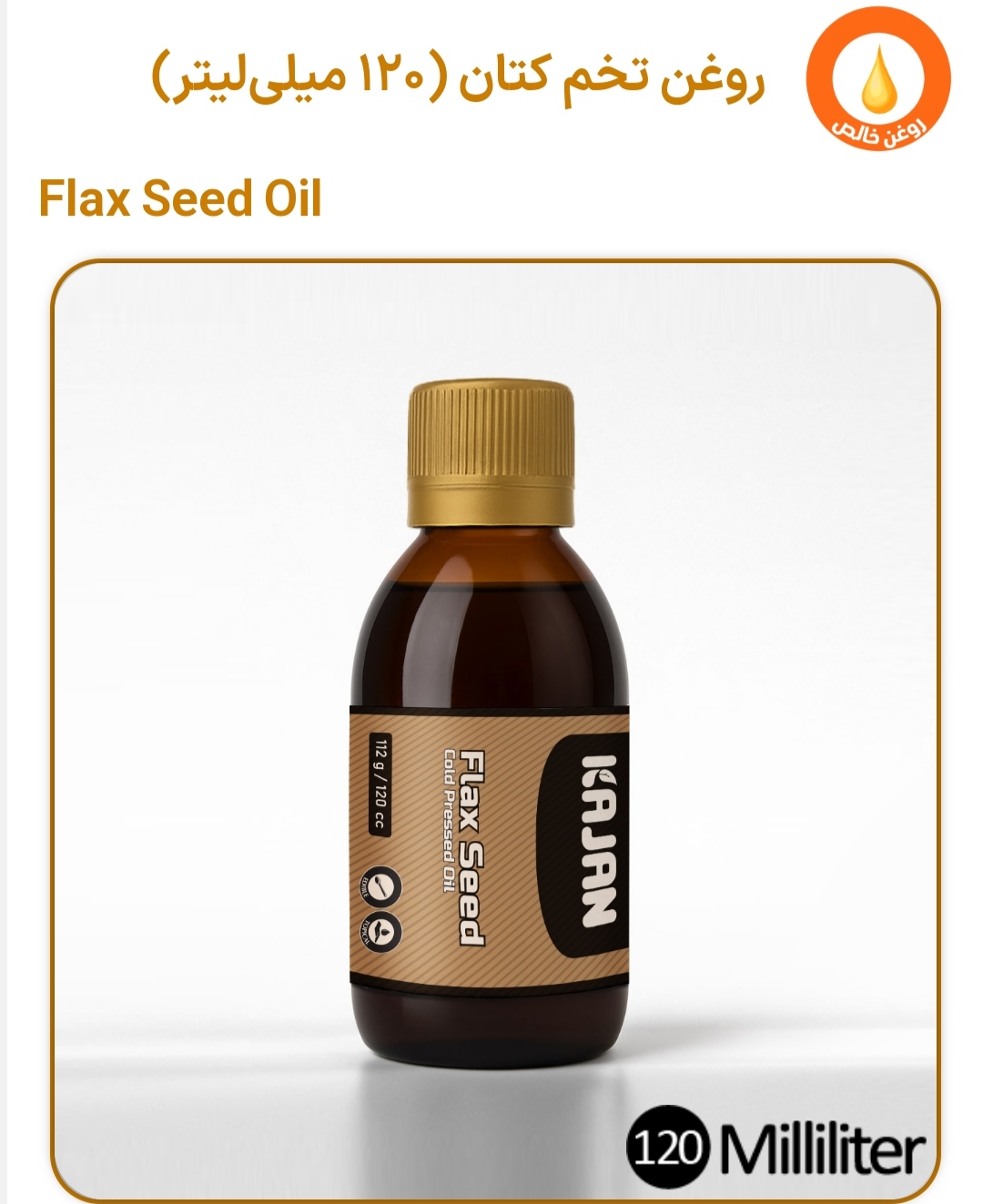 روغن کتان خالص 120 میلی‌لیتر | روغن گیاهی طبیعی با کیفیت ممتاز