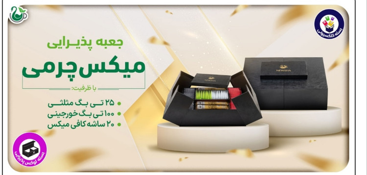 جعبه چرمی هیجانانگیز نیوشا ۵ خانه | باکس لوکس دمنوش، چای و کافی میکس