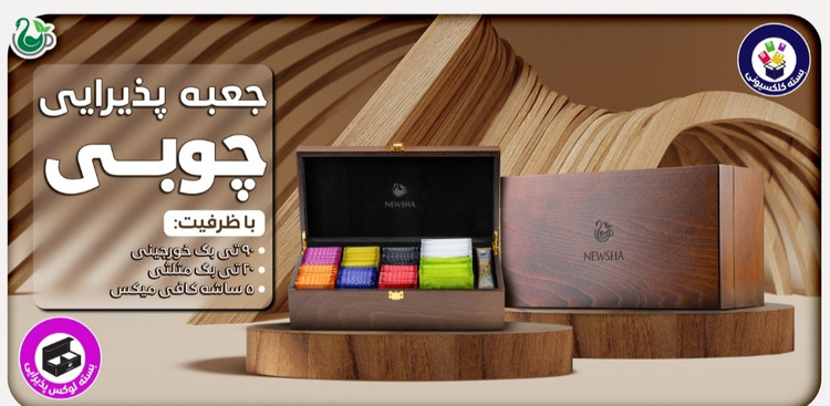 جعبه چوبی نفیس نیوشا ۵ خانه | باکس لوکس نگهداری دمنوش، چای و کافی میکس