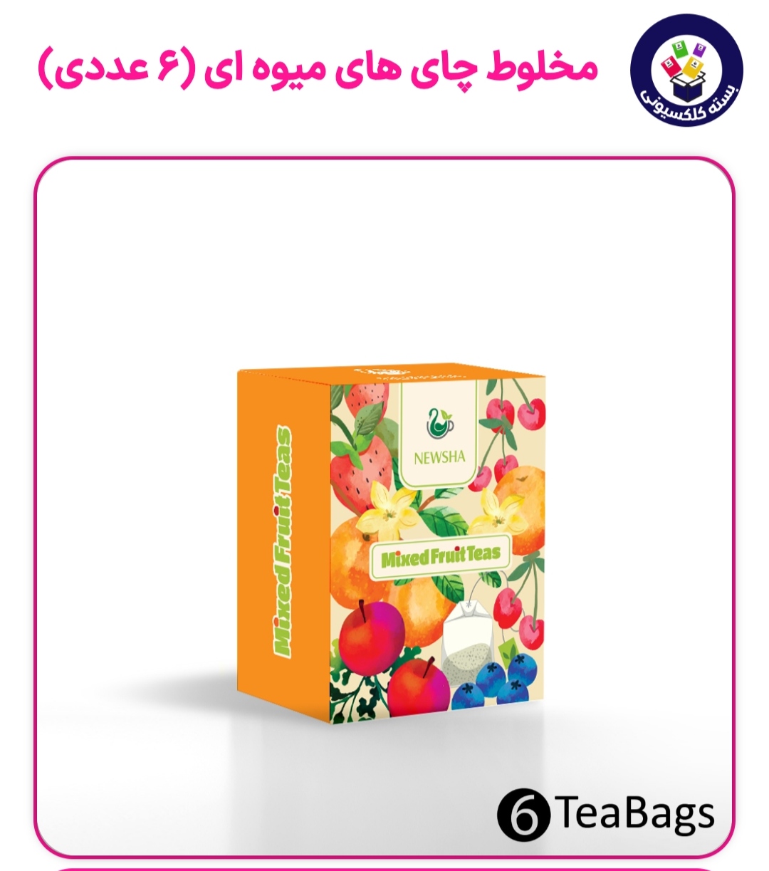 مخلوط پذیرایی شش عددی چای های میوه آیی نیوشا