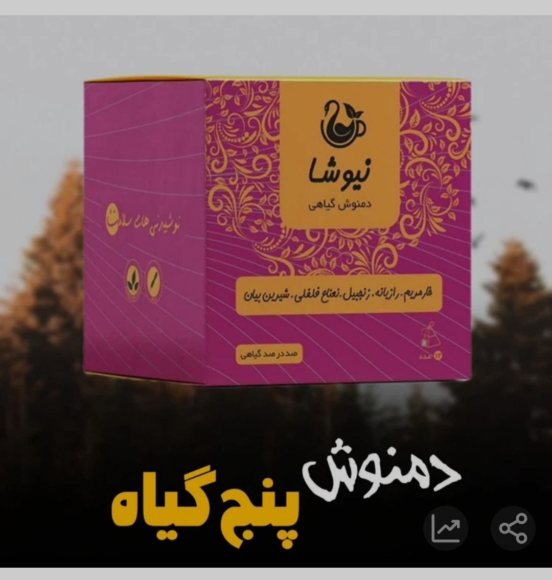 دمنوش پنج گیاه نیوشا : ترکیبی خارمریم، رازیانه، زنجبیل، نعناع فلفلی و شیرین‌بیان