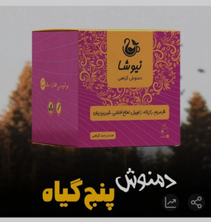 دمنوش پنج گیاه نیوشا : ترکیبی خارمریم، رازیانه، زنجبیل، نعناع فلفلی و شیرینبیان