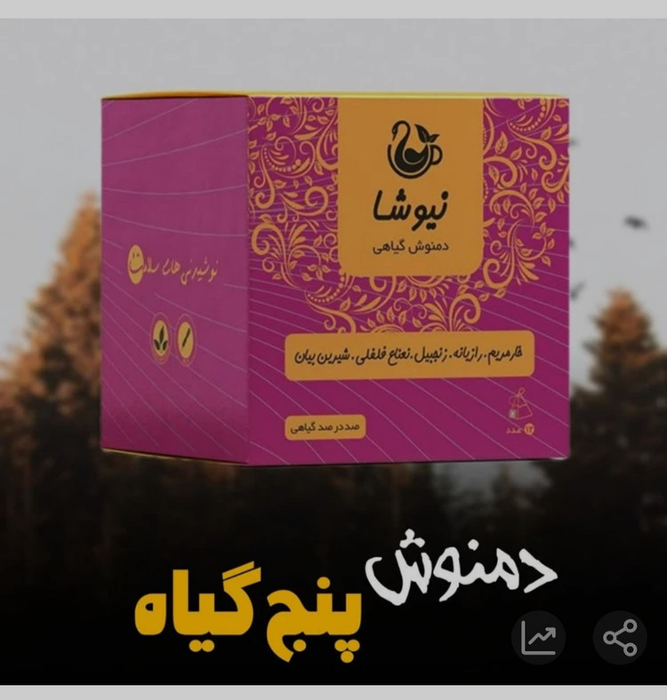دمنوش پنج گیاه نیوشا : ترکیبی خارمریم، رازیانه، زنجبیل، نعناع فلفلی و شیرینبیان