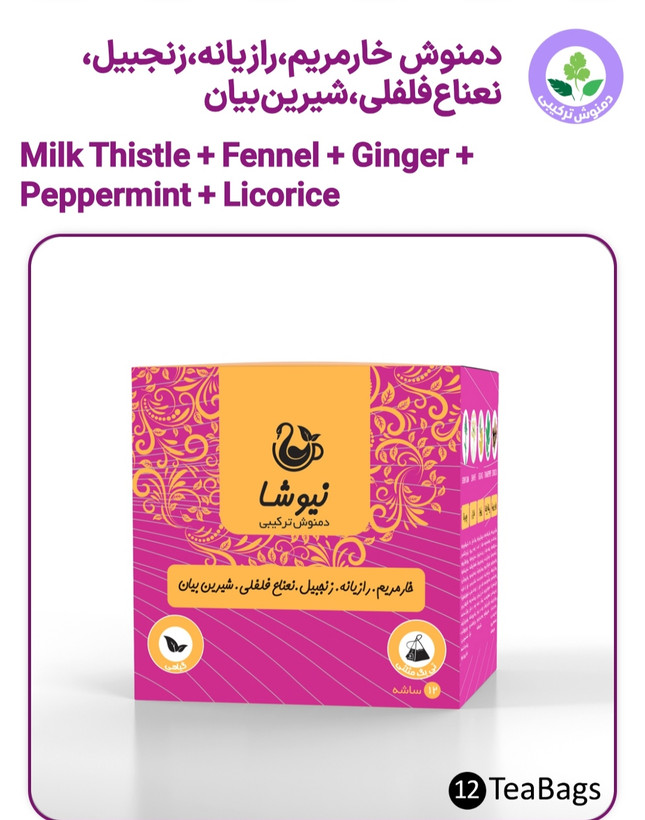 دمنوش پنج گیاه نیوشا : ترکیبی خارمریم، رازیانه، زنجبیل، نعناع فلفلی و شیرینبیان