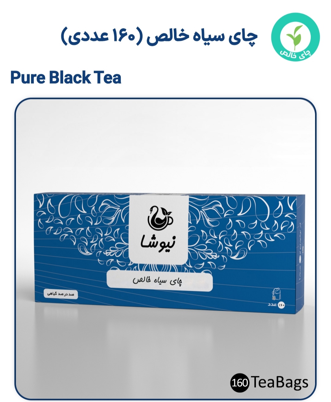 خرید چای سیاه خالص تی بک صدو شصت عددی نیوشا - دمنوش های گیاهی خانم ایمنی