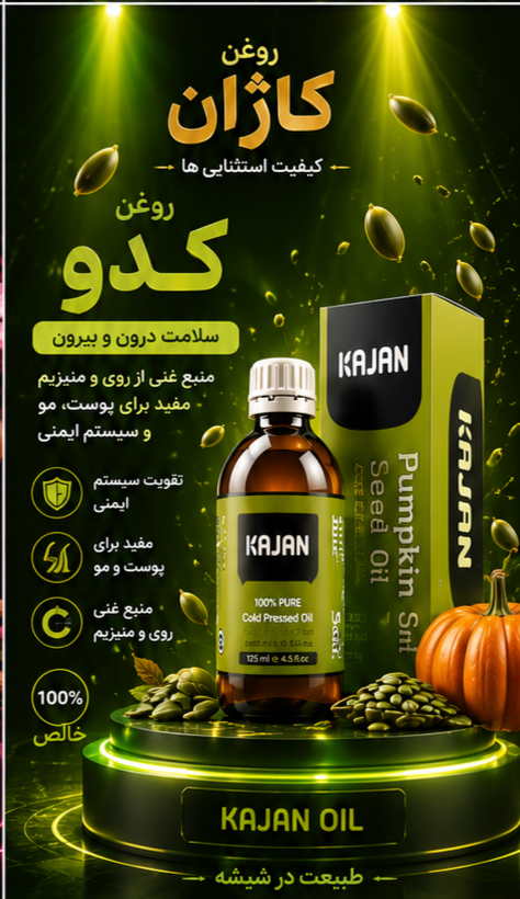 روغن کدو خالص صدو بیست میلی کاژان صد در صد خالص