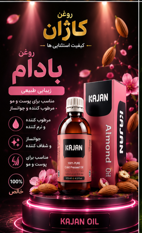 روغن بادام صد در صد طبیعی و خالص ۱۲۰میلی کاژان