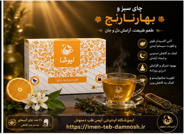 چای سبز بهارنارنج نیوشا ۲۰ ساشه | دمنوش آرامشبخش و خوشعطر
