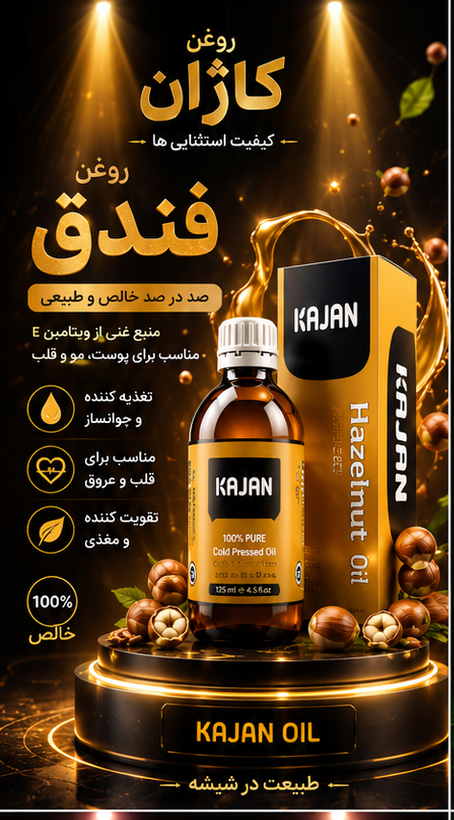 روغن فندق خالص و طبیعی | مناسب پوست و مو | کیفیت ممتاز