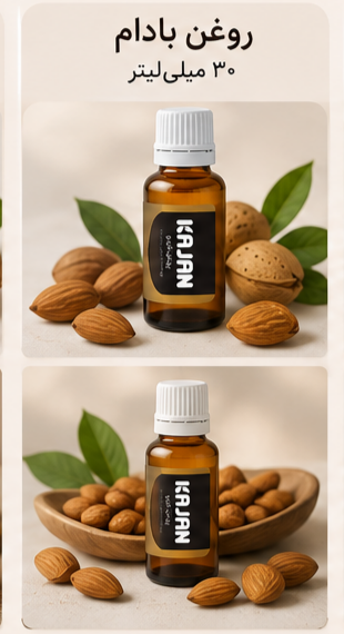 🌿 روغن‌های گیاهی کاژان ۳۰ میلی‌لیتر | بادام