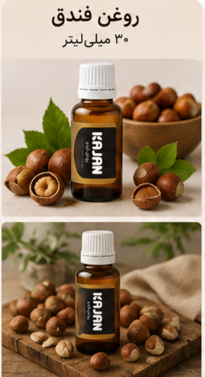 🌿 روغن‌های گیاهی کاژان ۳۰ میلی‌لیتر |  فندق
