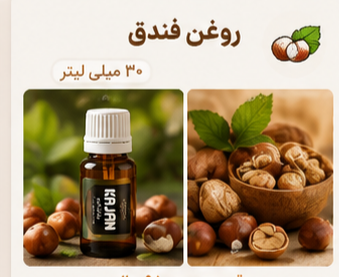 🌿 روغنهای گیاهی کاژان ۳۰ میلیلیتر | فندق