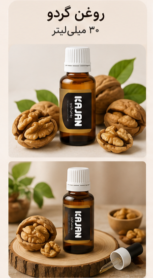 🌿 روغن‌های گیاهی کاژان ۳۰ میلی‌لیتر |  گردو