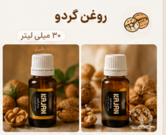 🌿 روغنهای گیاهی کاژان ۳۰ میلیلیتر | گردو
