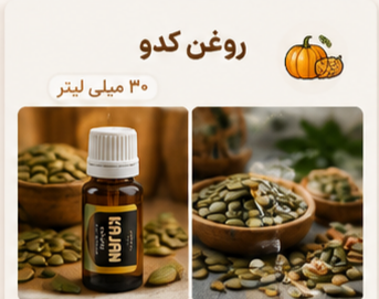 🌿 روغنهای گیاهی کاژان ۳۰ میلیلیتر | کدو